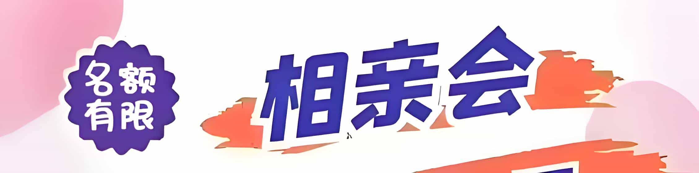 铜鼓吉缘网相亲会 线下交友活动